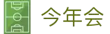 今年会·jinnianhui(中国)唯一官网